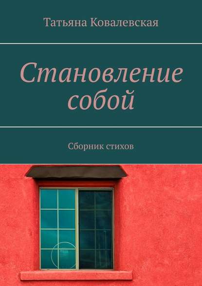 Становление собой. Сборник стихов — Татьяна Ковалевская