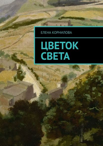 Цветок Света - Елена Корнилова