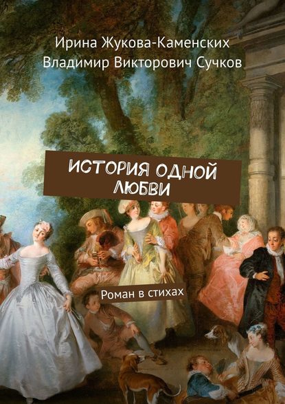 История одной любви. Роман в стихах - Ирина Жукова-Каменских