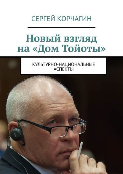 Новый взгляд на «Дом Тойоты». Культурно-национальные аспекты - Сергей Корчагин