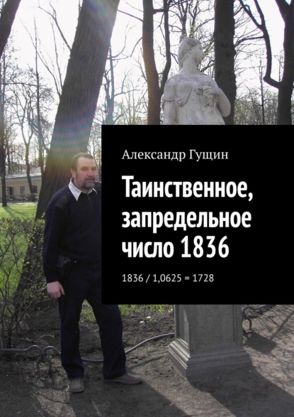 Таинственное, запредельное число 1836. 1836 / 1,0625 = 1728 - Александр Гущин