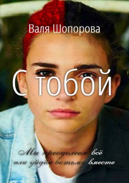 С тобой - Валя Шопорова