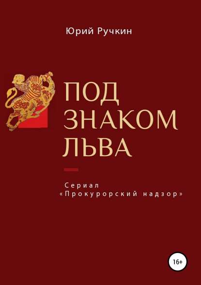 Под знаком льва - Юрий Алексеевич Ручкин