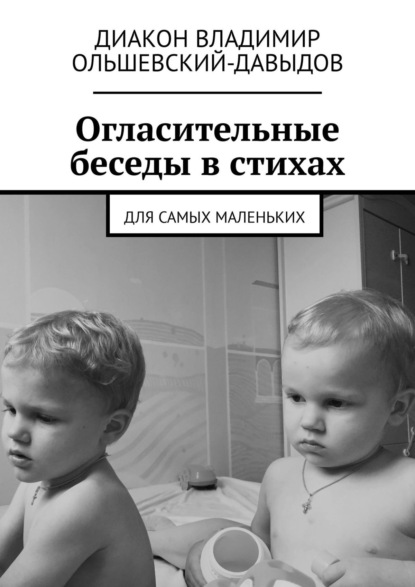 Огласительные беседы в стихах. Для самых маленьких — диакон Владимир Ольшевский-Давыдов