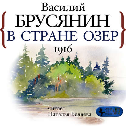 В стране озёр - Василий Брусянин