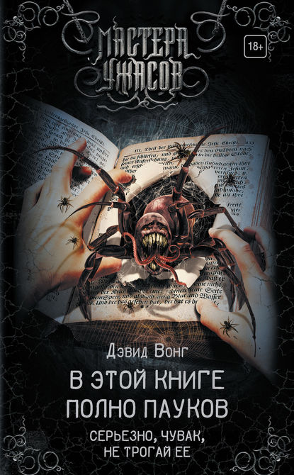В этой книге полно пауков. Серьезно, чувак, не трогай ее — Дэвид Вонг