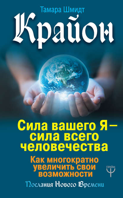 Крайон. Сила вашего Я – сила всего человечества. Как многократно увеличить свои возможности — Тамара Шмидт