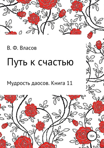 Путь к счастью - Владимир Фёдорович Власов