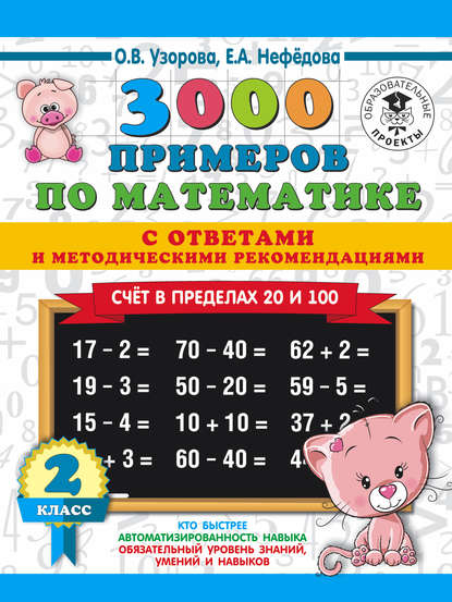 3000 примеров по математике с ответами и методическими рекомендациями. Счёт в пределах 20 и 100. 2 класс - О. В. Узорова