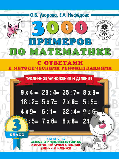 3000 примеров по математике с ответами и методическими рекомендациями. Табличное умножение и деление. 3 класс - О. В. Узорова