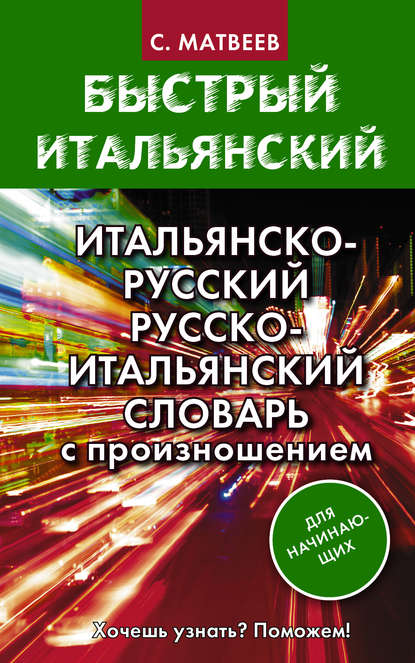 Итальянско-русский и русско-итальянский словарь с произношением для начинающих - С. А. Матвеев