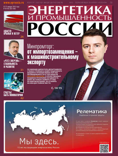 Энергетика и промышленность России №01–02 2019 — Группа авторов