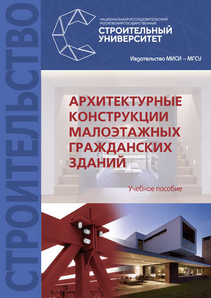 Архитектурные конструкции малоэтажных гражданских зданий - А. И. Гиясов