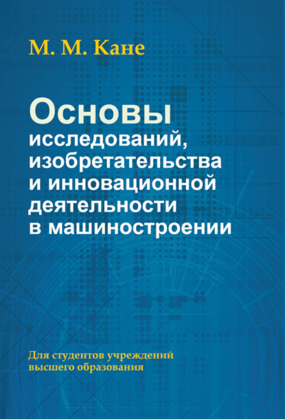 Основы исследований, изобретательства и инновационной деятельности в машиностроении - Марк Моисеевич Кане