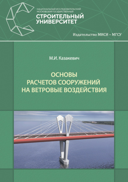 Основы расчетов сооружений на ветровые воздействия - М. И. Казакевич