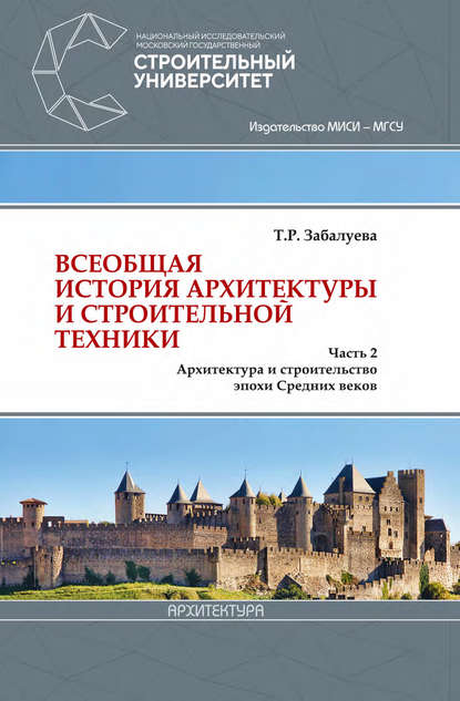 Всеобщая история архитектуры и строительной техники. Часть 2. Архитектура и строительство эпохи Средних веков - Т. Р. Забалуева