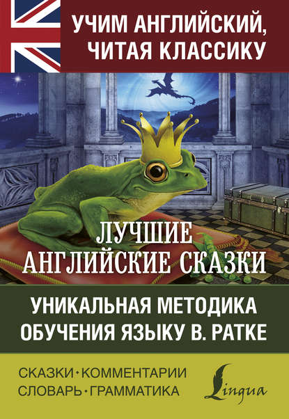 Лучшие английские сказки. Уникальная методика обучения языку В. Ратке — Коллектив авторов