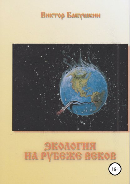 Экология на рубеже веков - Виктор Евгеньевич Бабушкин