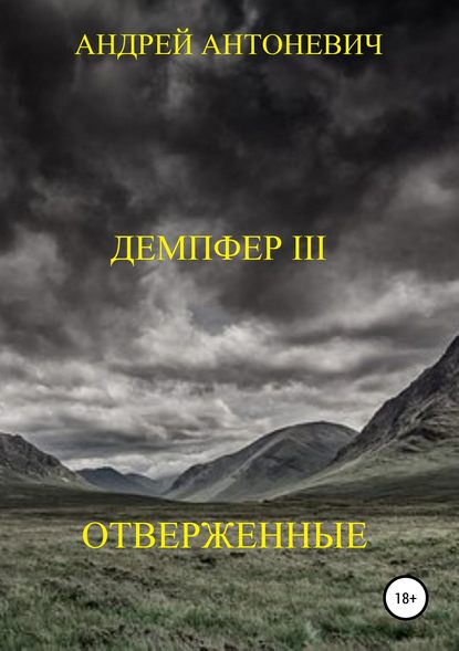 Демпфер III. Отверженные - Андрей Анатольевич Антоневич