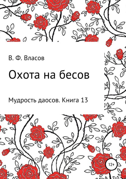 Охота на бесов - Владимир Фёдорович Власов