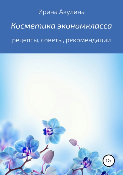 Косметика экономкласса — Ирина Александровна Акулина