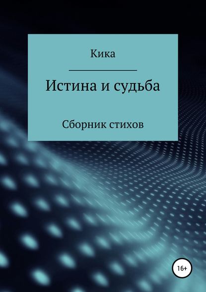 Истина и судьба. Сборник стихов - Кика