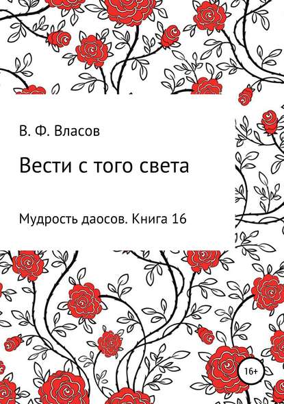 Вести с того света - Владимир Фёдорович Власов