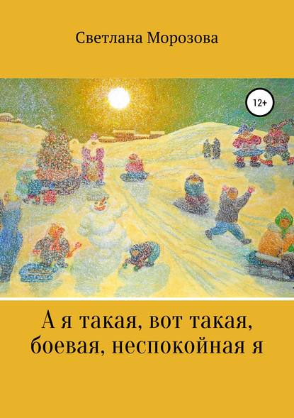 А я такая вот, такая боевая, неспокойная я - Светлана Петровна Морозова