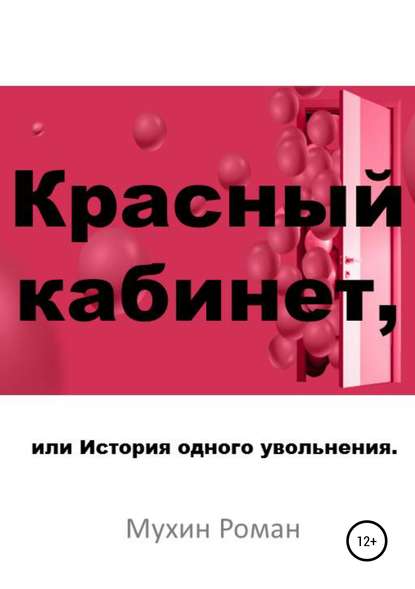 Красный кабинет, или История одного увольнения - Роман Николаевич Мухин