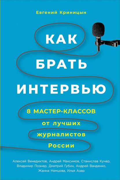 Как брать интервью - Евгений Криницын