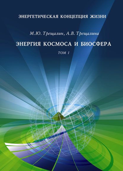 Энергетическая концепция жизни. Том I. Энергия космоса и биосфера - М. Ю. Трещалин