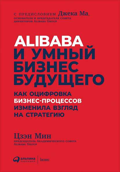 Alibaba и умный бизнес будущего. Как оцифровка бизнес-процессов изменила взгляд на стратегию - Цзэн Мин