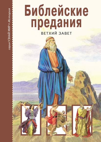 Библейские предания. Ветхий завет - Группа авторов