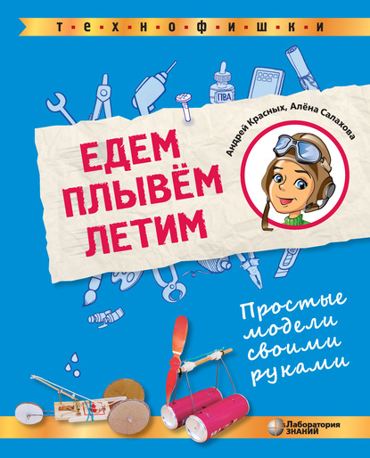 Едем, плывём, летим. Простые модели своими руками — А. А. Салахова