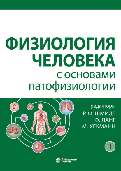 Физиология человека с основами патофизиологии. Том 1 - Франк Леманн-Хорн