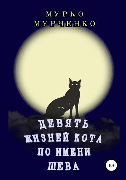 Девять жизней кота по имени Шева - Мурко Мурченко