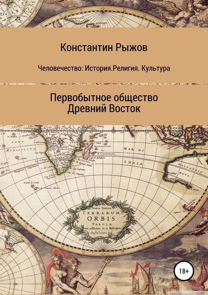 Человечество: История. Религия. Культура Первобытное общество Древний Восток — Константин Владиславович Рыжов