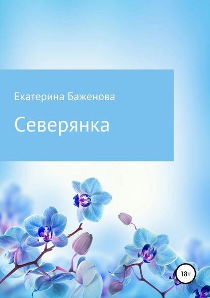 Северянка - Екатерина Валерьевна Баженова