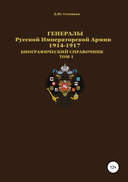 Генералы Русской Императорской Армии 1914–1917 гг. Том 1 — Денис Юрьевич Соловьев