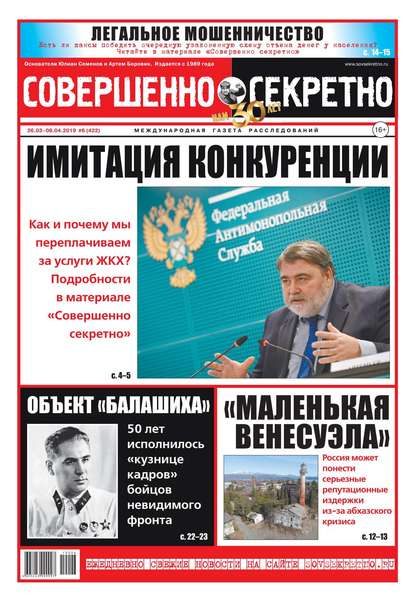 Совершенно Секретно 06-2019 — Редакция газеты Совершенно Секретно