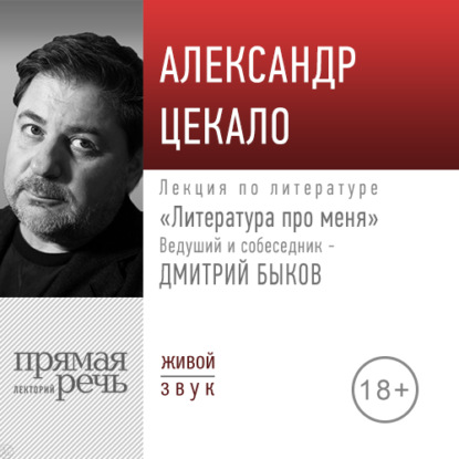 Литература про меня. Александр Цекало - Дмитрий Быков