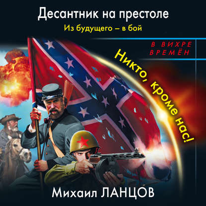 Из будущего – в бой. Никто, кроме нас! - Михаил Ланцов