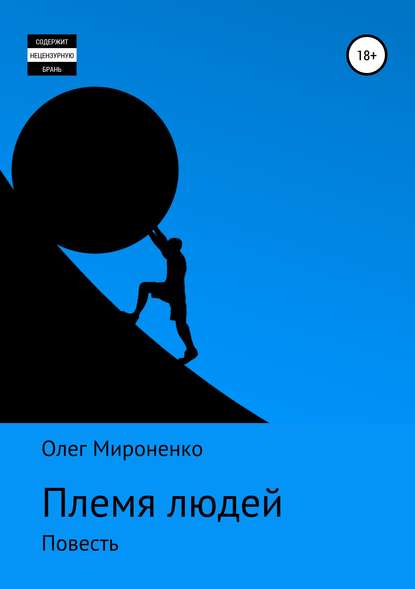 Племя людей - Олег Мироненко