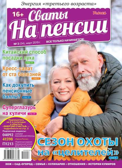 Сваты на Пенсии 03-2019 — Редакция журнала Сваты на Пенсии