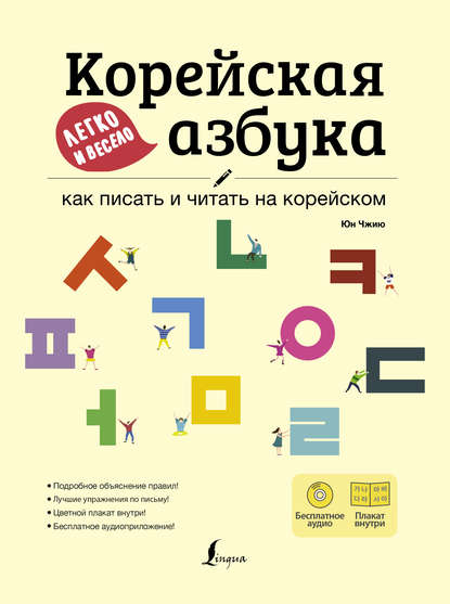 Корейская азбука легко и весело: как писать и читать на корейском (+ аудиоприложение LECTA) - Юн Чжию