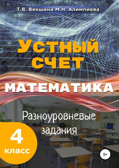 Устный счёт. Математика. Разноуровневые задания. 4 класс. — Татьяна Владимировна Векшина