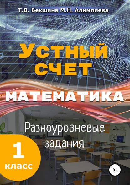 Устный счёт. Математика. Разноуровневые задания. 1 класс - Татьяна Владимировна Векшина