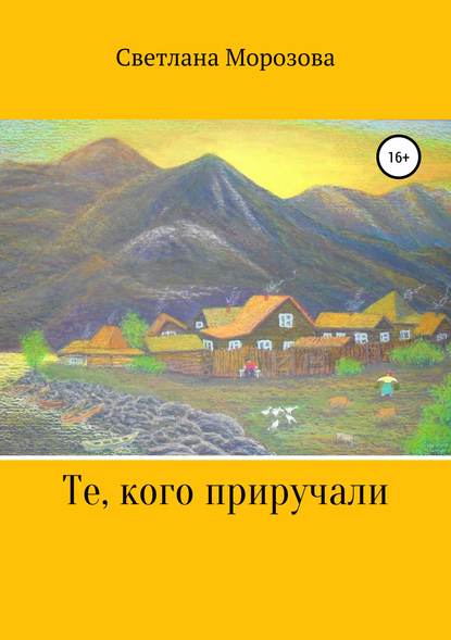 Те, кого приручали - Светлана Петровна Морозова