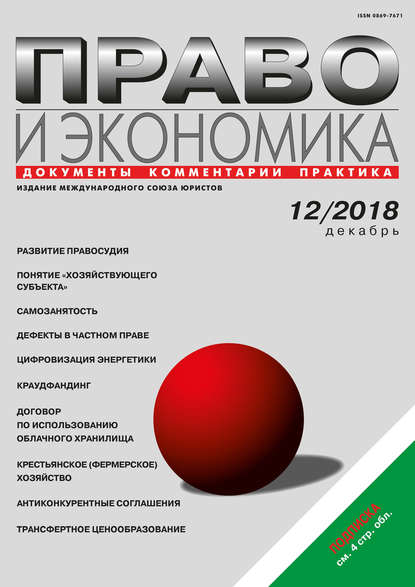 Право и экономика №12/2018 - Группа авторов