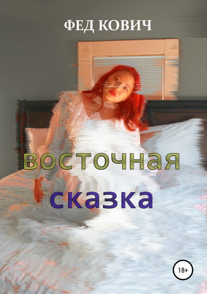 Восточная сказка - Фед Кович